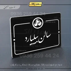 پلاک راهنما سالن بیلیارد - تصویر 25